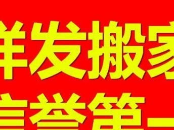 武漢正規(guī)搬家公司 全城24小時(shí)服務(wù)，價(jià)格透明，家政服務(wù)一體化解決方案