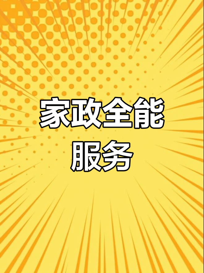 全方位家政服務 清潔維修一網打盡，打造輕松品質生活